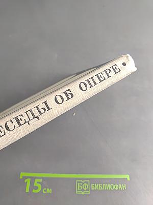 Беседы об опере. Книга для учащихся