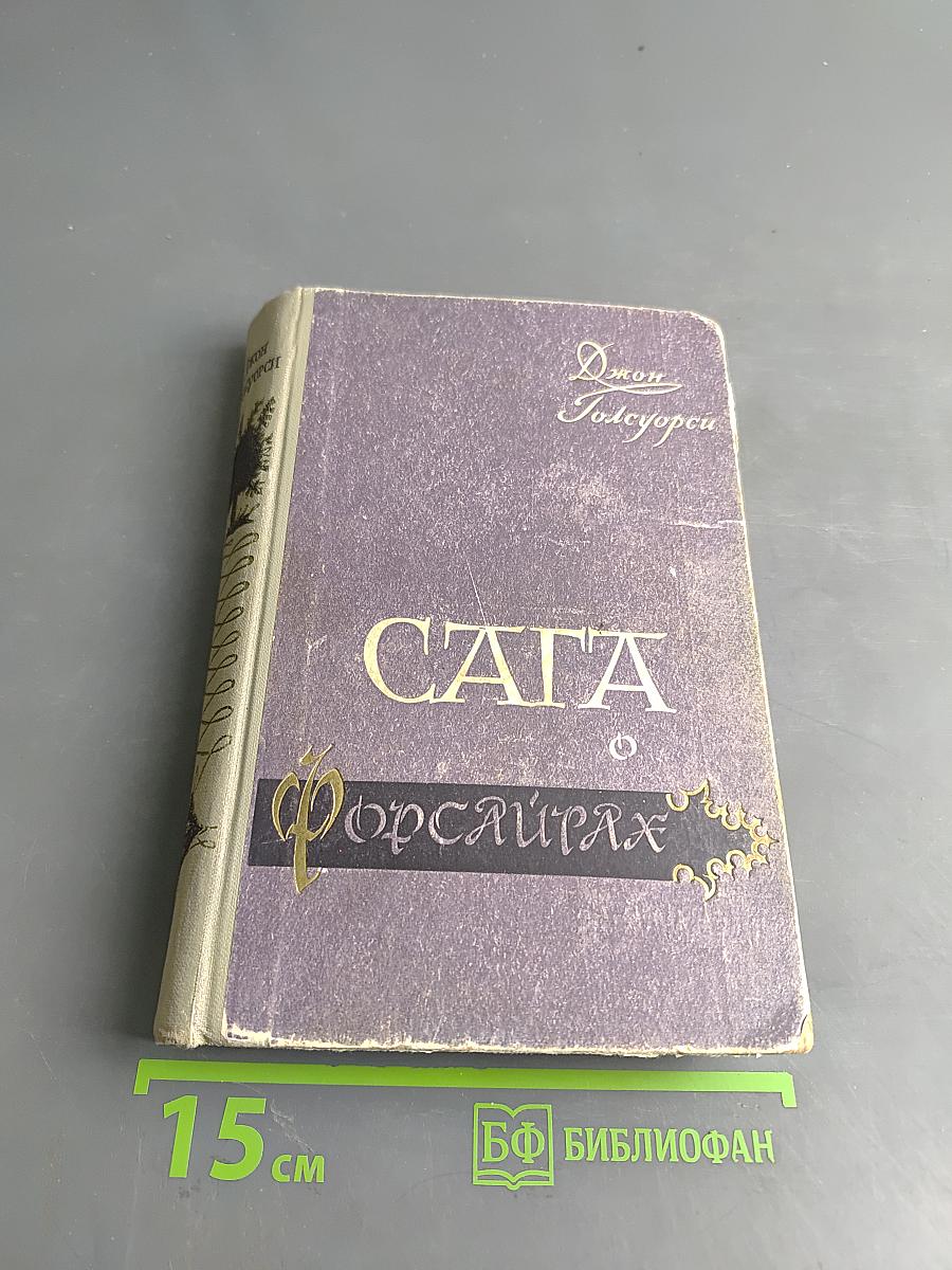 Сага о Форсайтах. Собственник. Последнее лето Форсайта