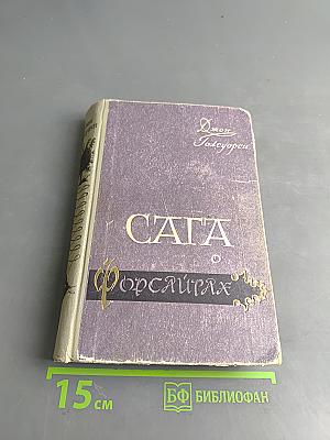 Сага о Форсайтах. Собственник. Последнее лето Форсайта