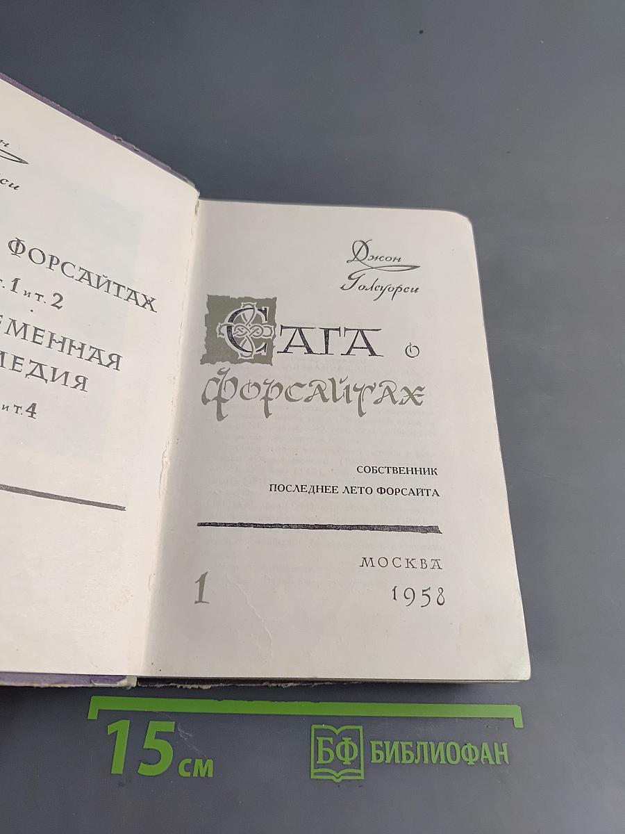 Сага о Форсайтах. Собственник. Последнее лето Форсайта
