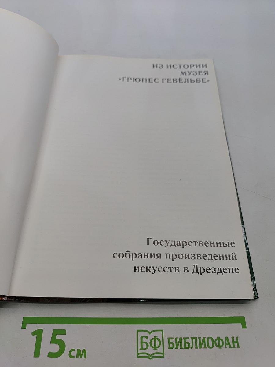 Государственные собрания произведений искусств в Дрездене