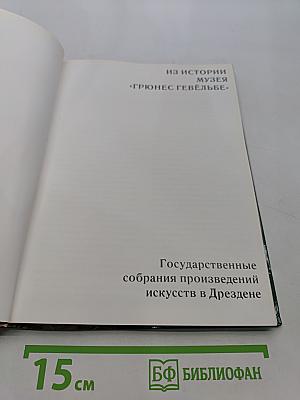 Государственные собрания произведений искусств в Дрездене