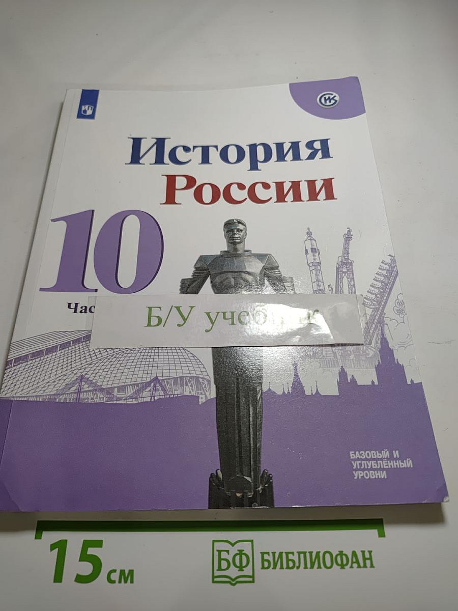 История России 10 класс, Часть 2