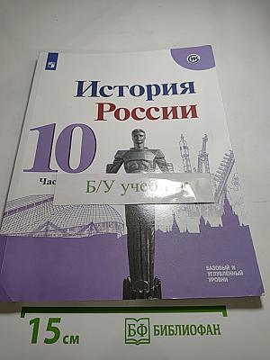 История России 10 класс, Часть 2