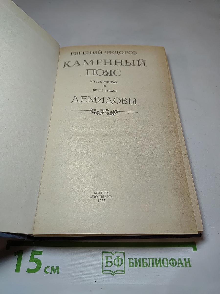 Каменный пояс. Книга первая. Демидовы
