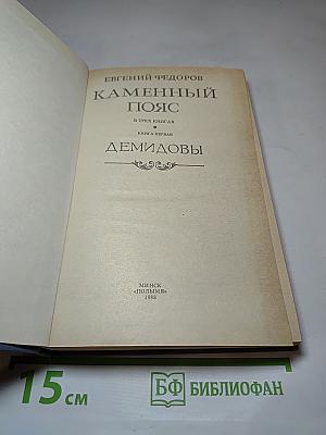Каменный пояс. Книга первая. Демидовы