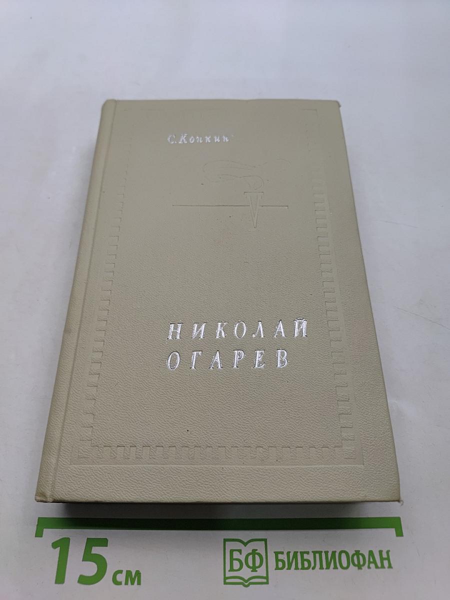 Николай Огарев