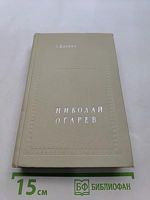 Николай Огарев