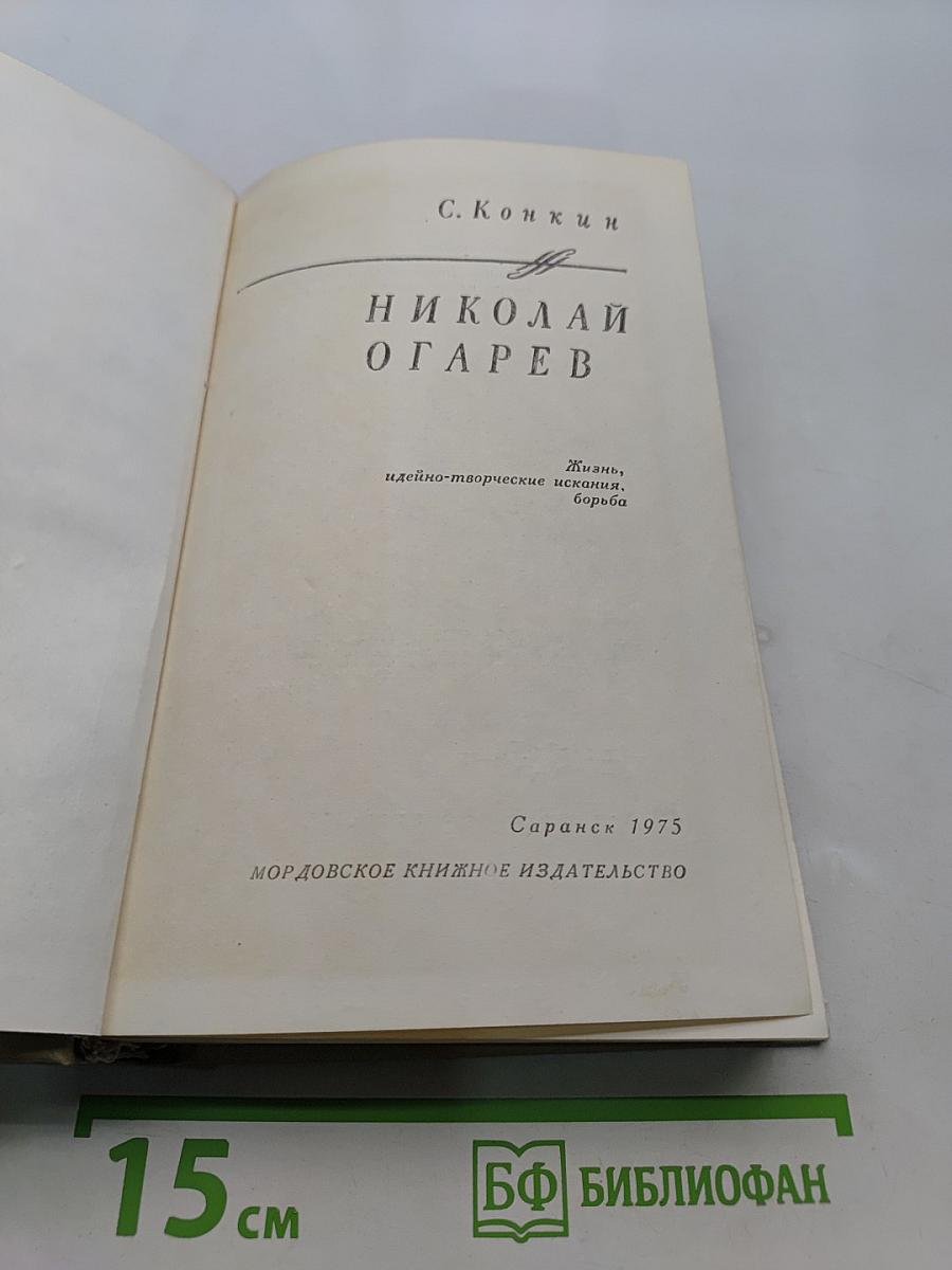 Николай Огарев