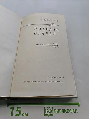 Николай Огарев
