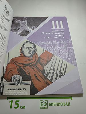 История России 10 класс, Часть 2