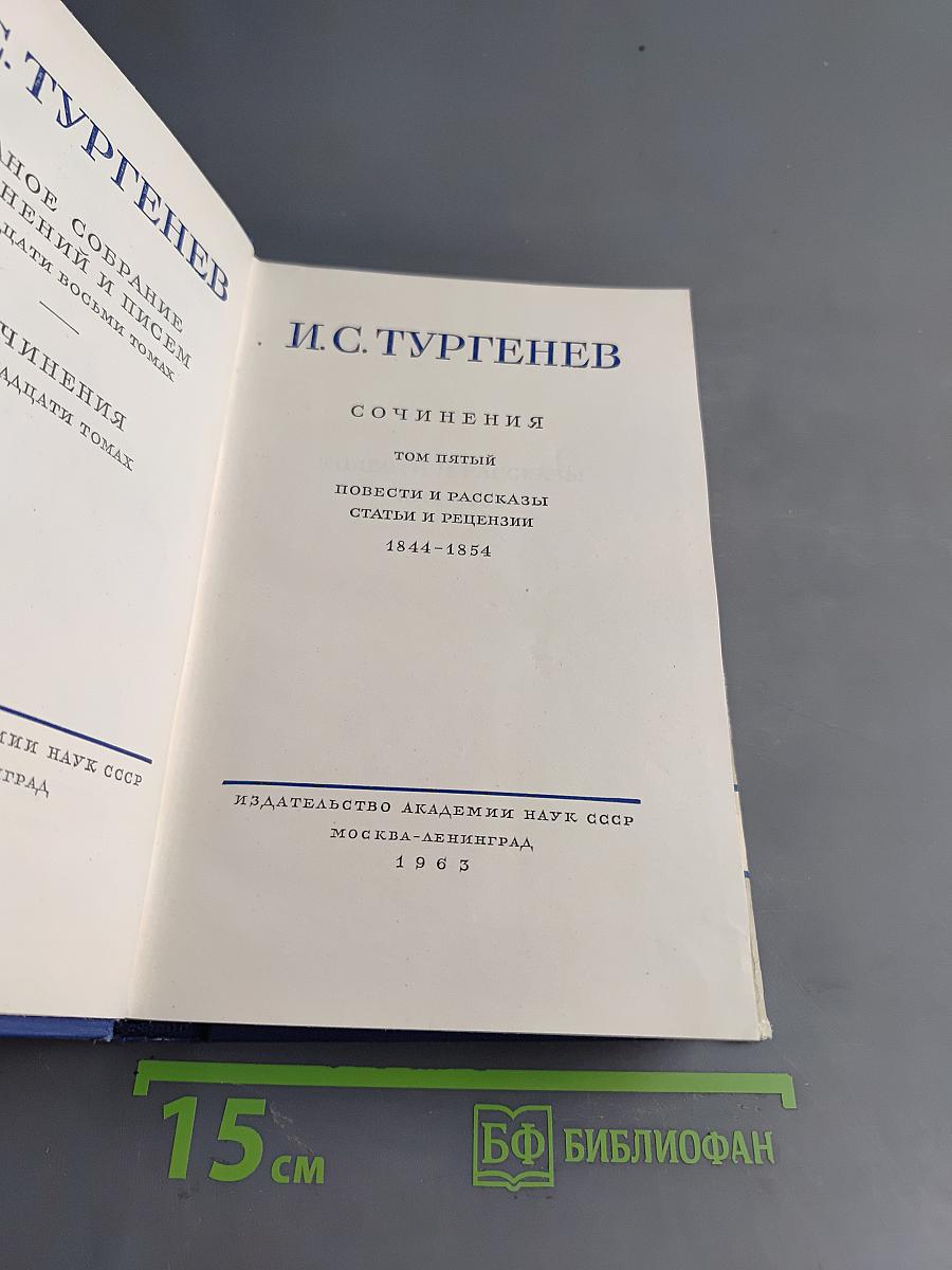 Собрание сочинений и писем. Том пятый. Повести и рассказы. Статьи и рецензии. 1844-1854
