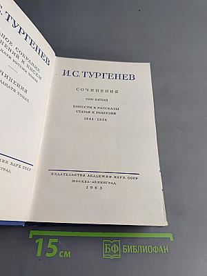 Собрание сочинений и писем. Том пятый. Повести и рассказы. Статьи и рецензии. 1844-1854