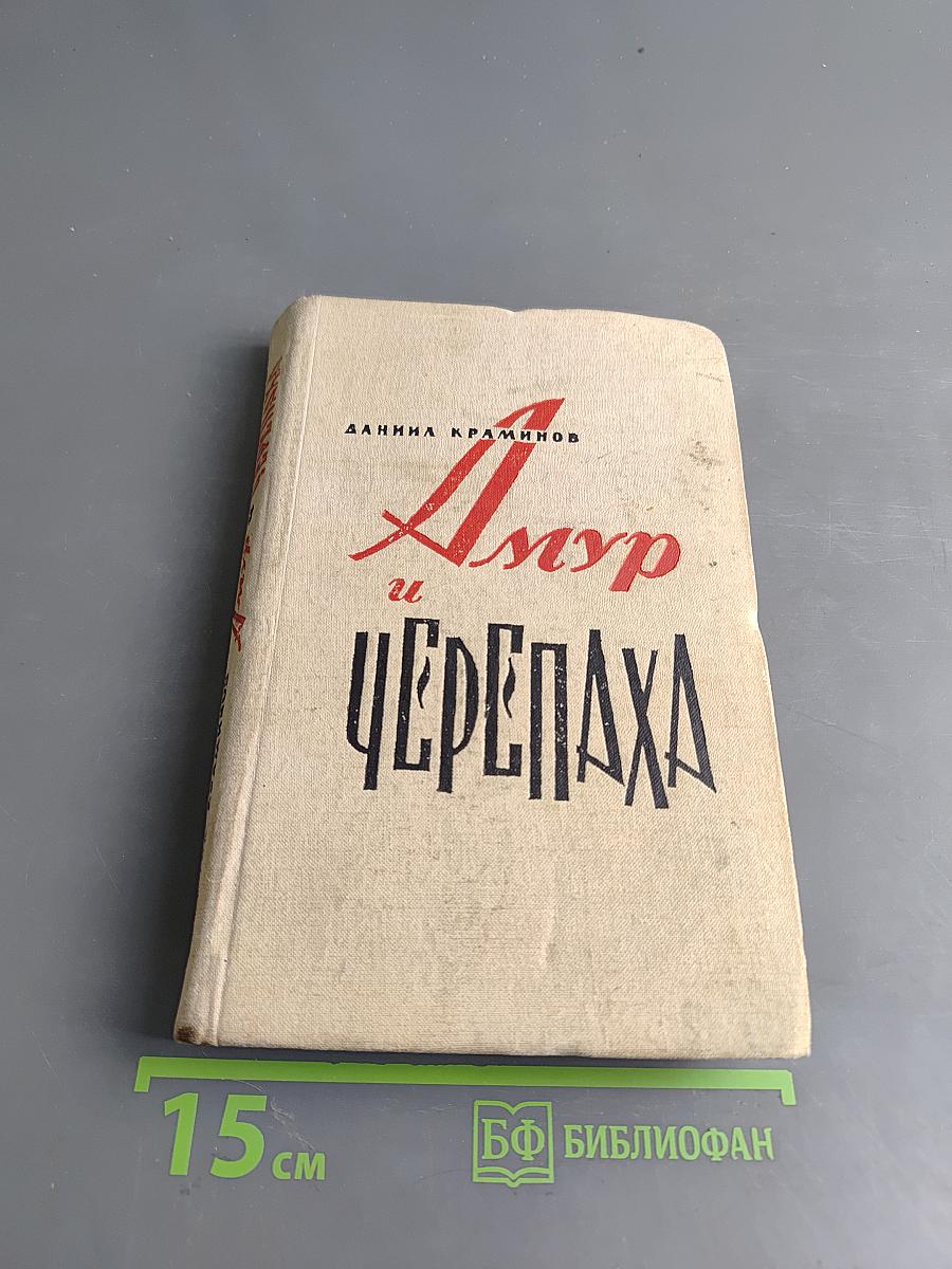 Амур и Черепаха