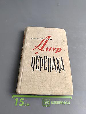 Амур и Черепаха