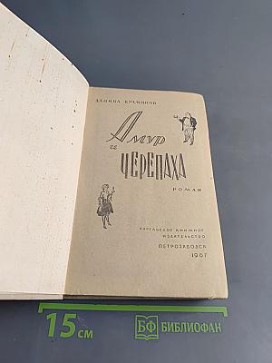 Амур и Черепаха