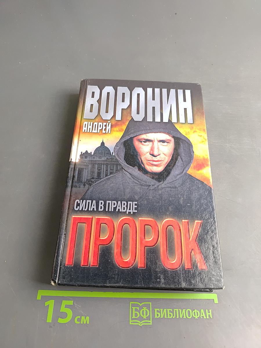 Пророк. Сила в правде