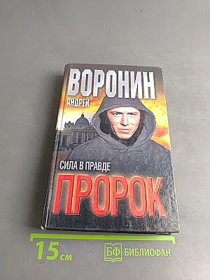 Пророк. Сила в правде