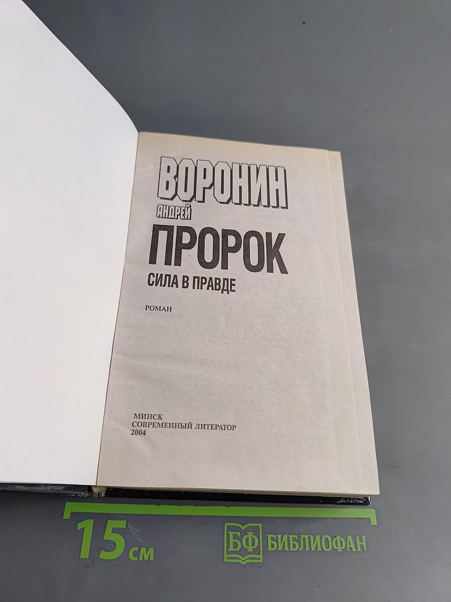 Пророк. Сила в правде
