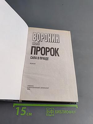 Пророк. Сила в правде