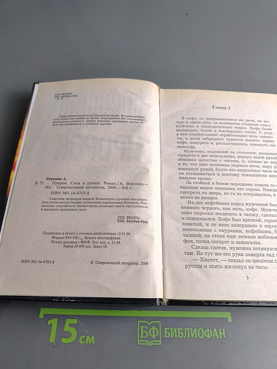 Пророк. Сила в правде