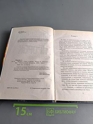 Пророк. Сила в правде