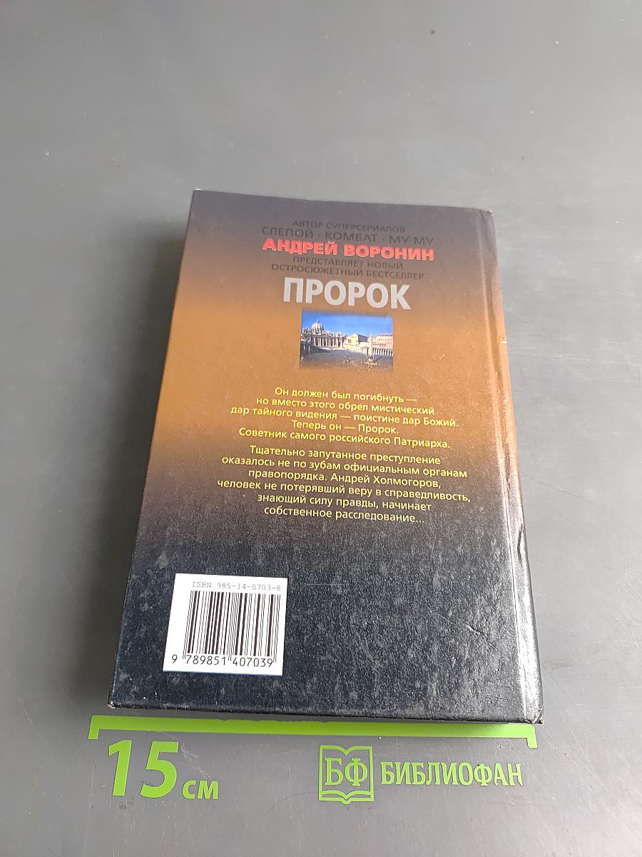 Пророк. Сила в правде