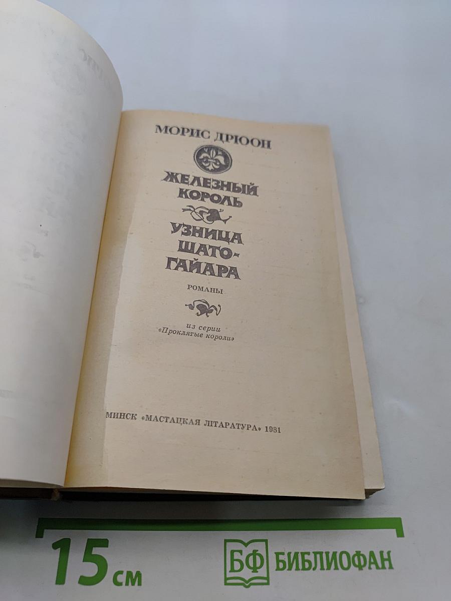 Железный король. Узница Шaто-Гайара