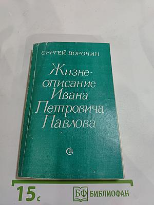 Жизнеописание Ивана Петровича Павлова