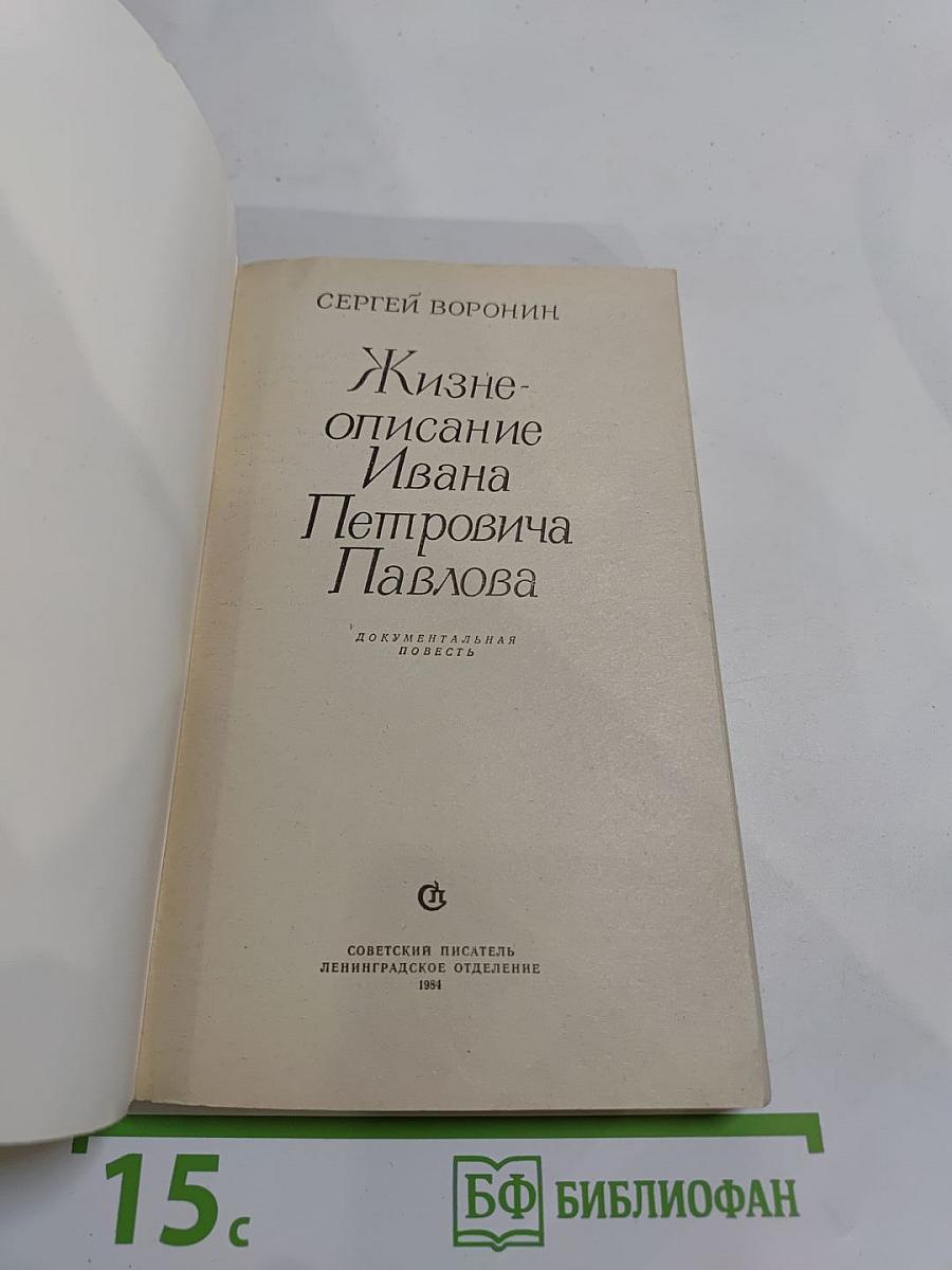 Жизнеописание Ивана Петровича Павлова