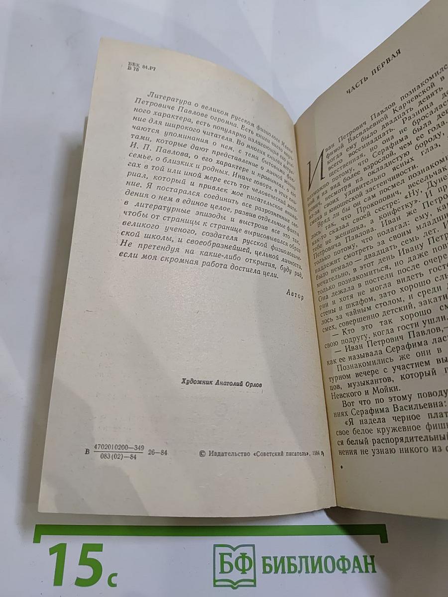 Жизнеописание Ивана Петровича Павлова