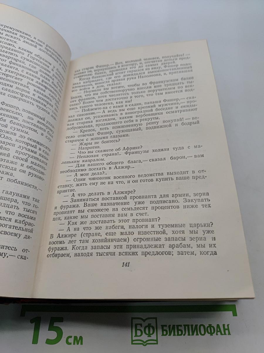 Человеческая комедия. Сцены парижской жизни. Том 10