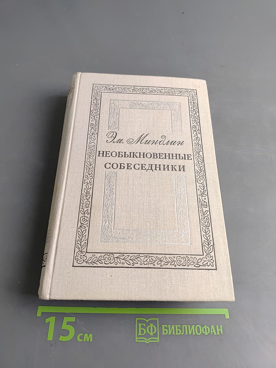 Необыкновенные собеседники