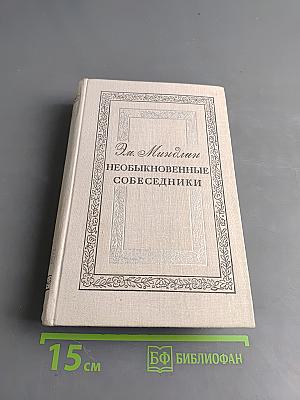 Необыкновенные собеседники