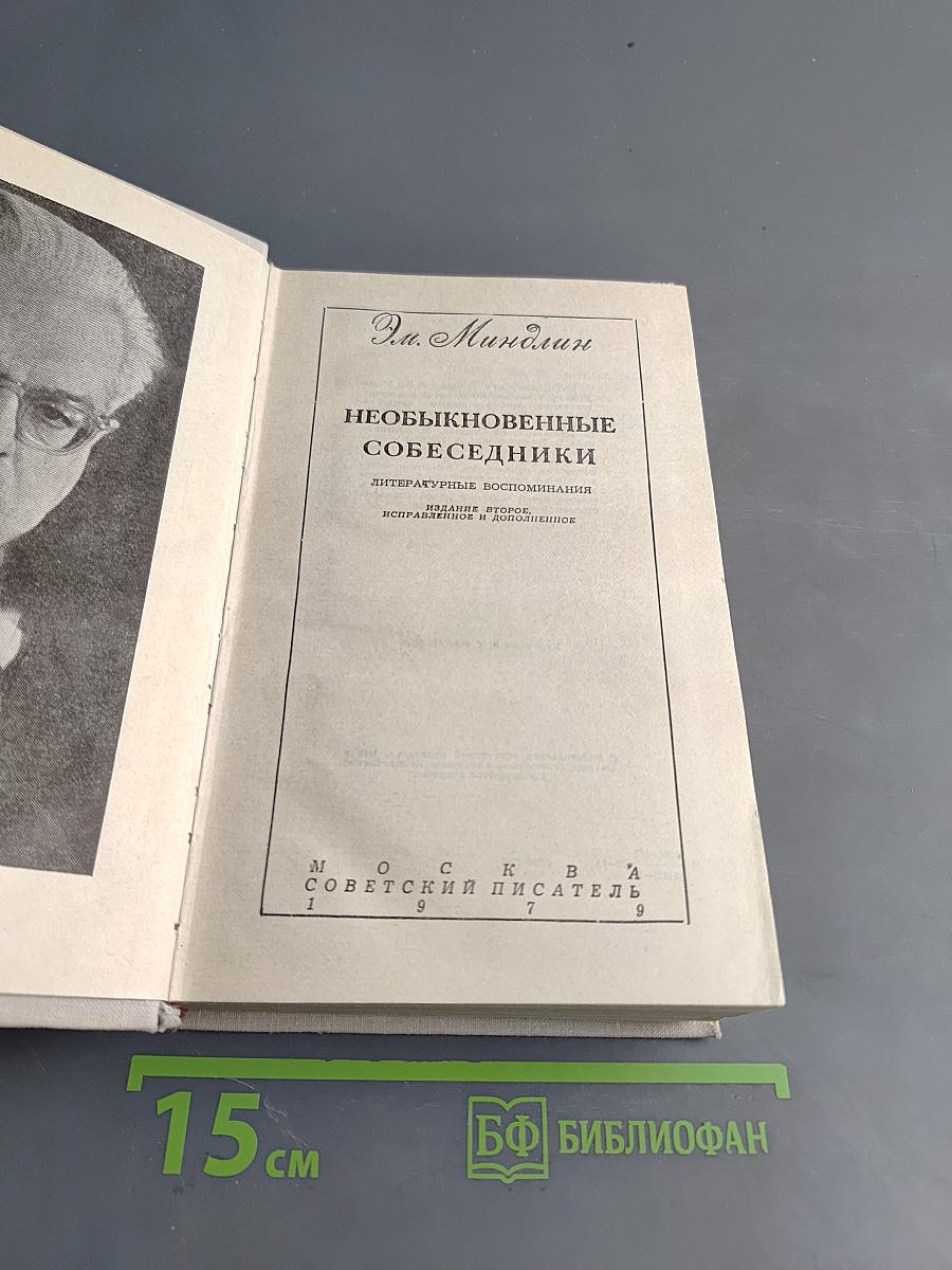 Необыкновенные собеседники