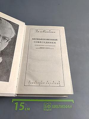 Необыкновенные собеседники