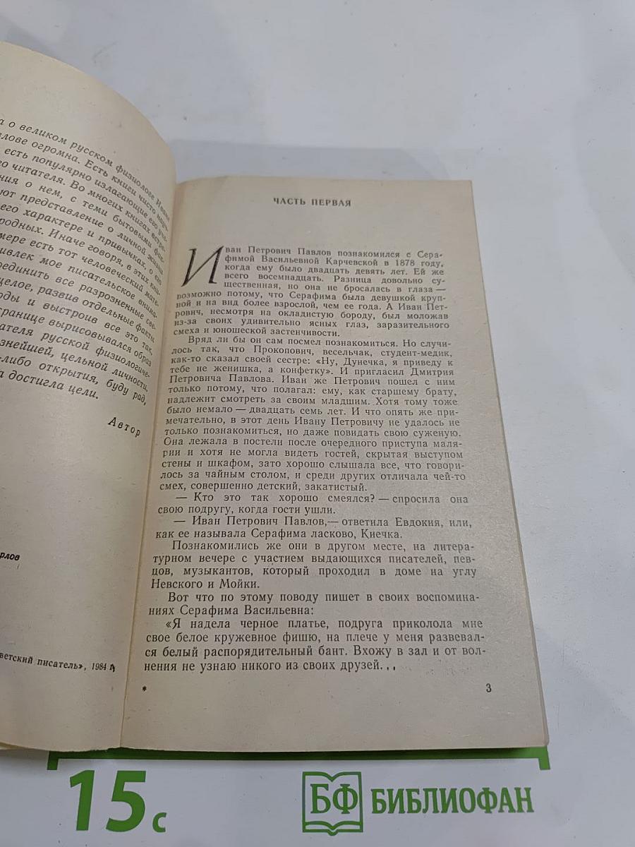 Жизнеописание Ивана Петровича Павлова