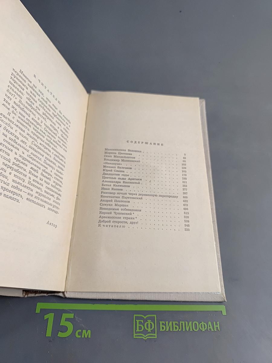 Необыкновенные собеседники