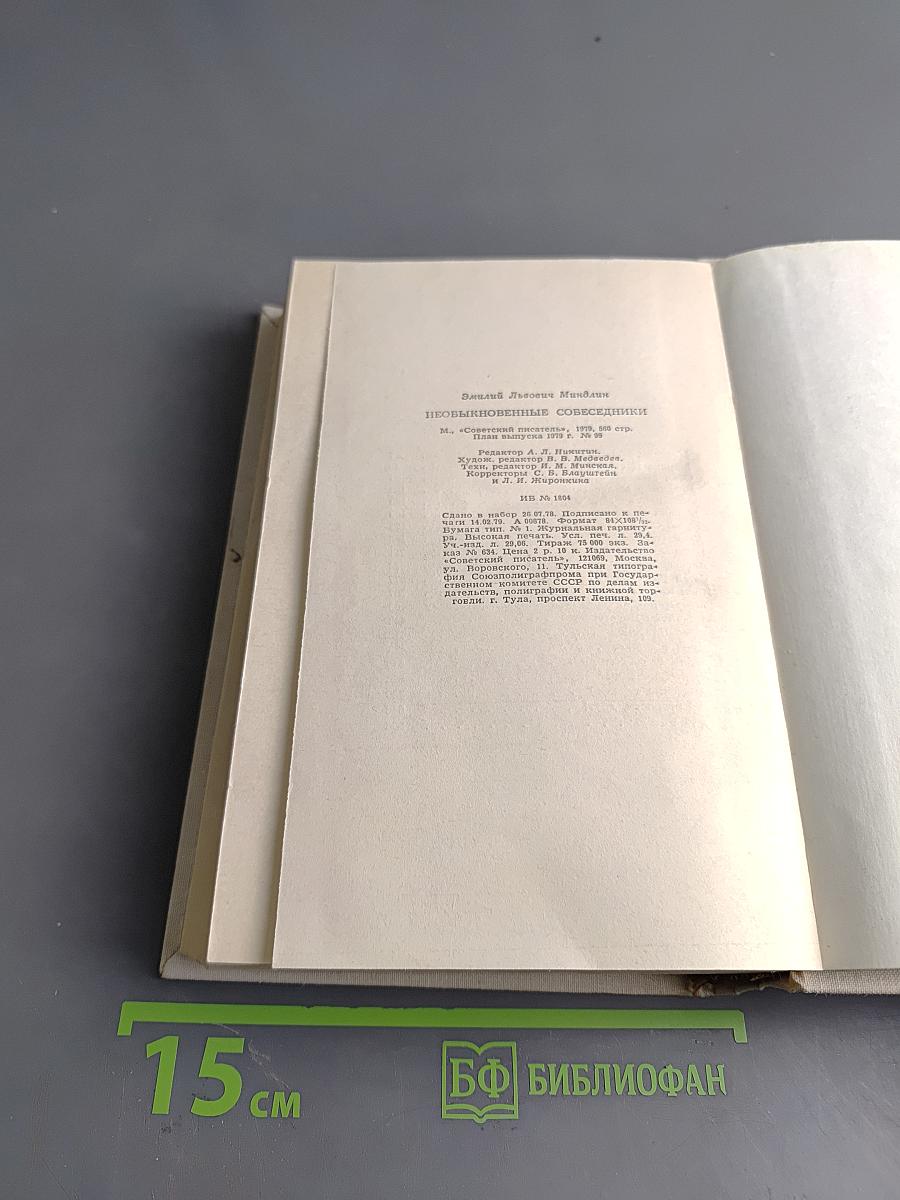 Необыкновенные собеседники