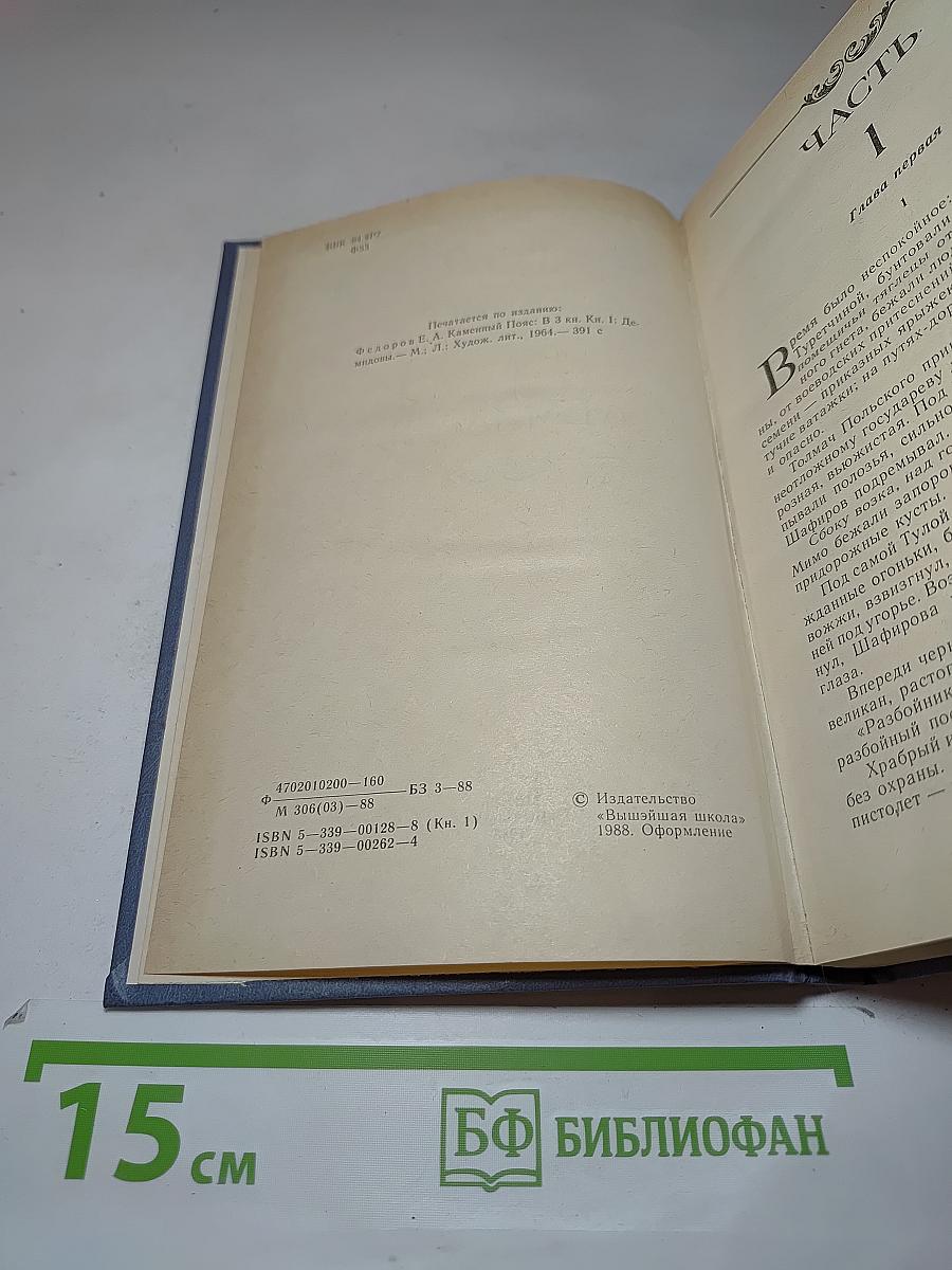 Каменный пояс. Книга первая. Демидовы