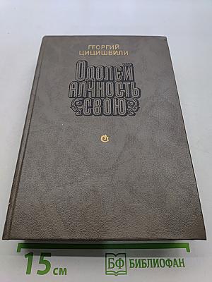 Одолей алчность свою