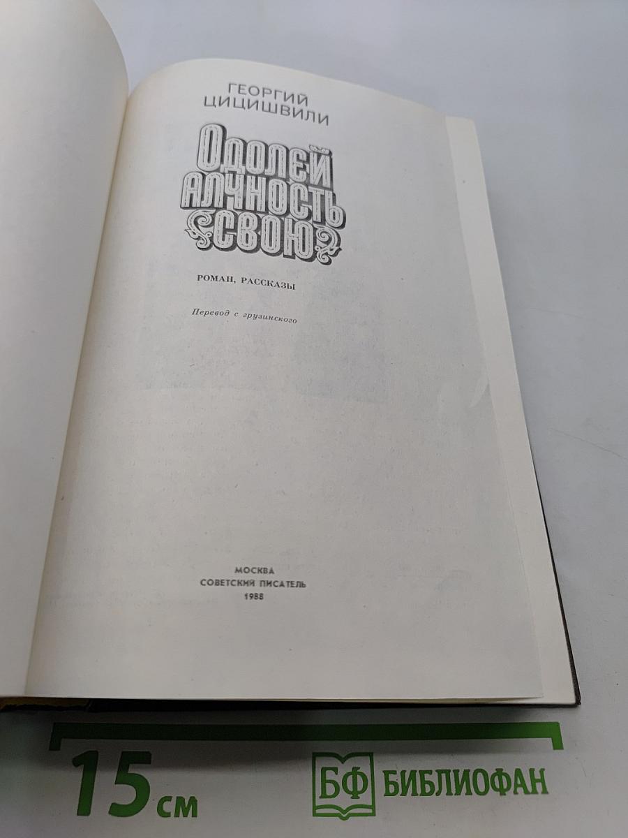 Одолей алчность свою