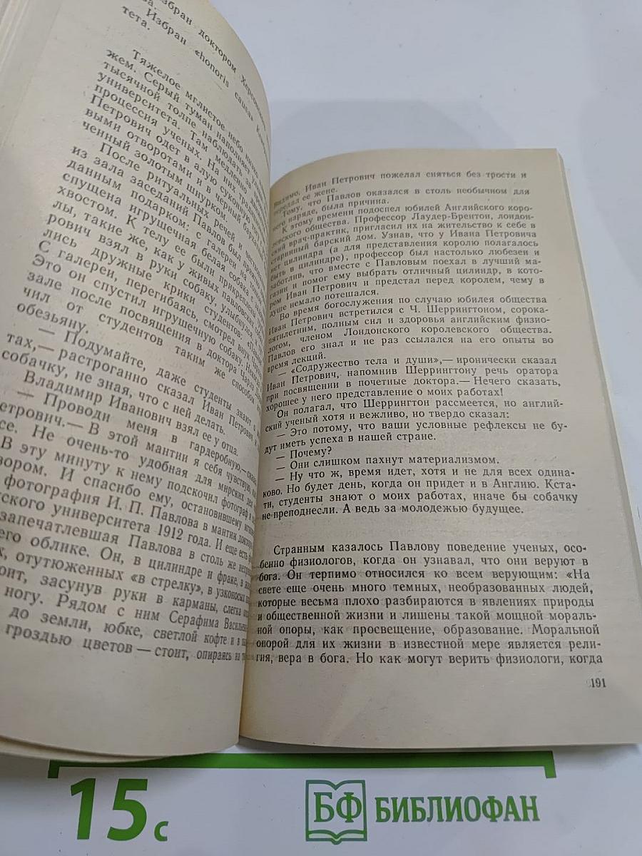 Жизнеописание Ивана Петровича Павлова