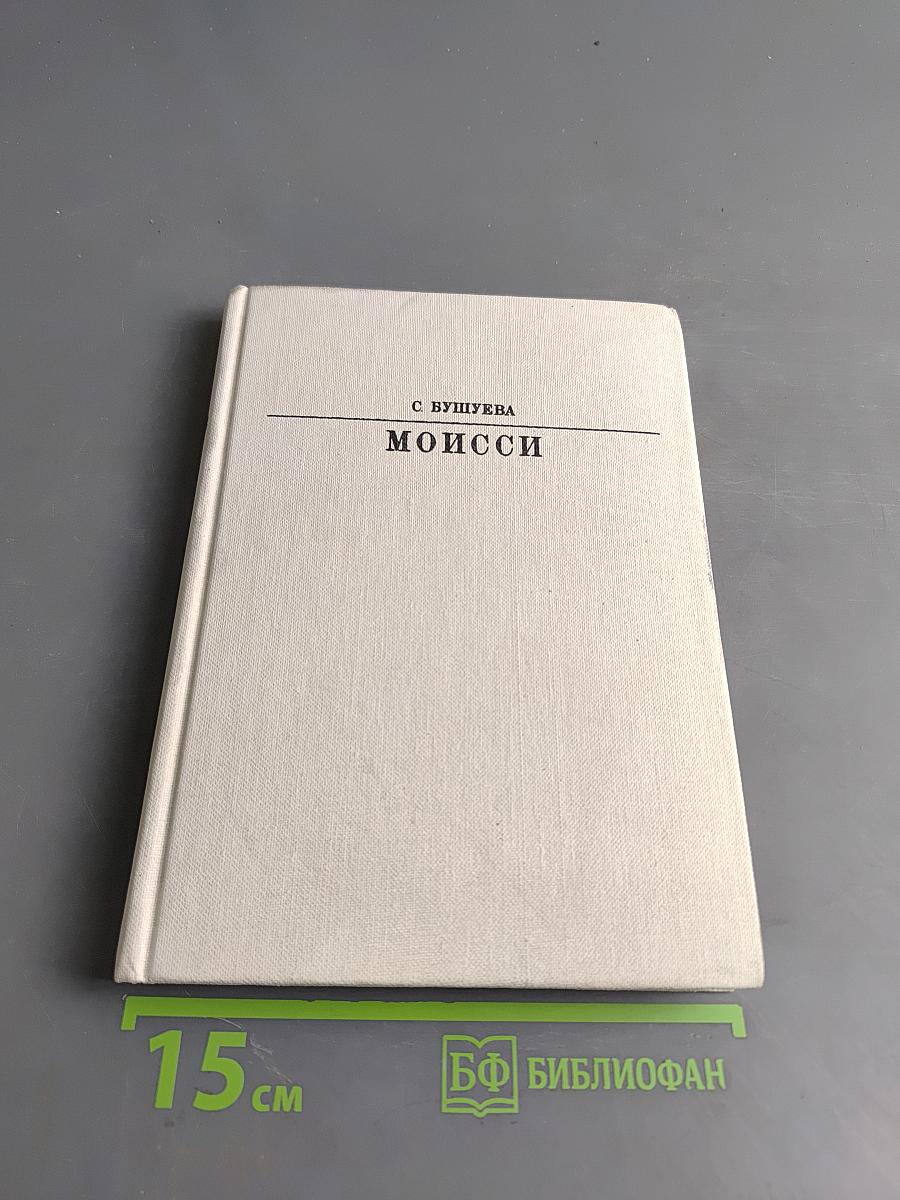Моисси