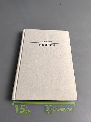 Моисси
