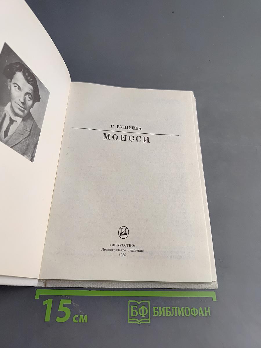 Моисси