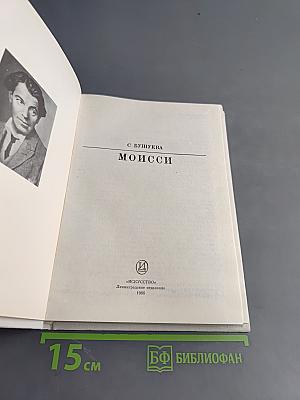 Моисси