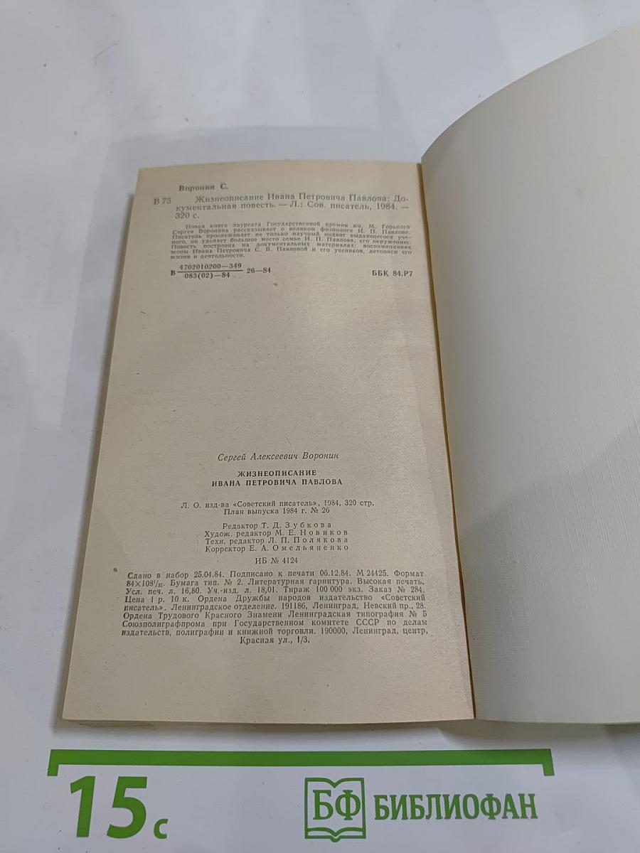 Жизнеописание Ивана Петровича Павлова