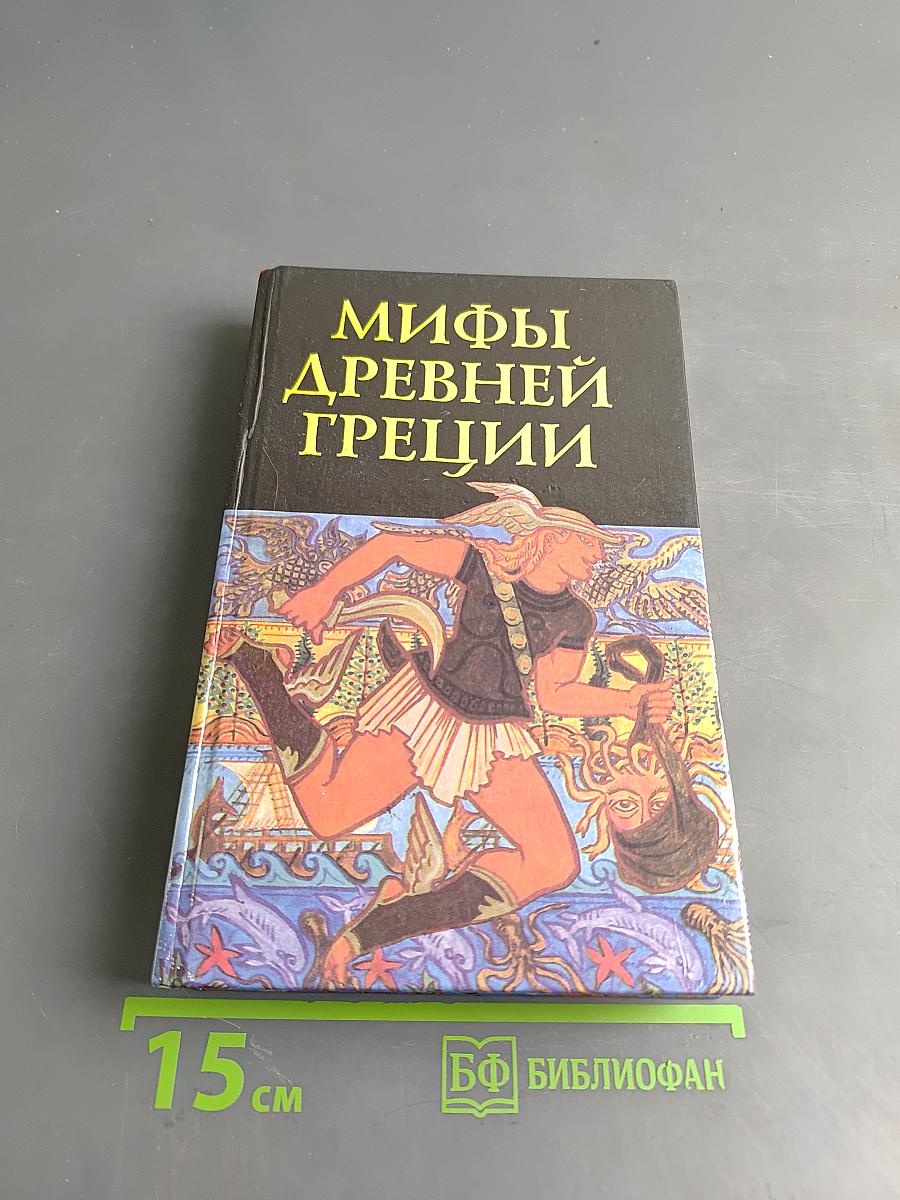 Мифы Древней Греции