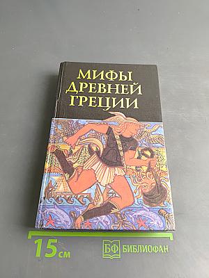 Мифы Древней Греции